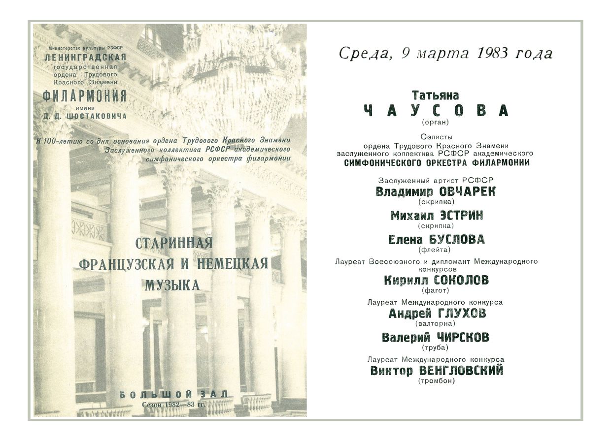 Органно-инструментальный вечер
Татьяна Чаусова, орган